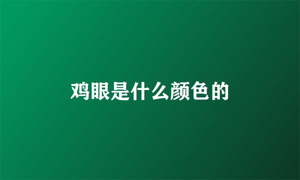 鸡眼是什么颜色的