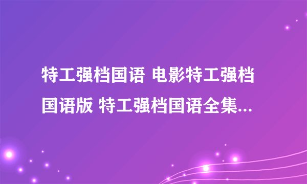 特工强档国语 电影特工强档国语版 特工强档国语全集 特工强档国语下载