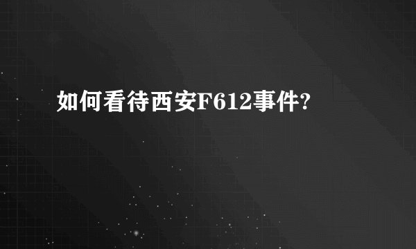 如何看待西安F612事件?