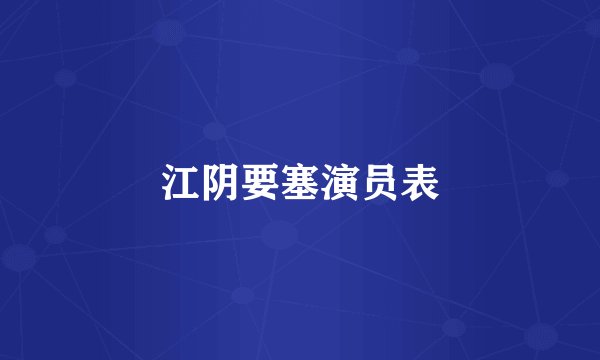 江阴要塞演员表