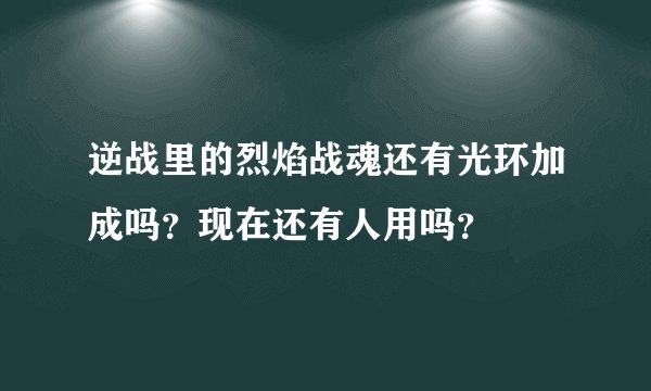 逆战里的烈焰战魂还有光环加成吗？现在还有人用吗？
