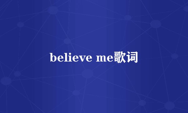 believe me歌词