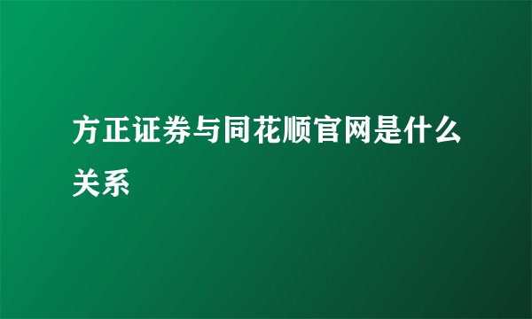 方正证券与同花顺官网是什么关系
