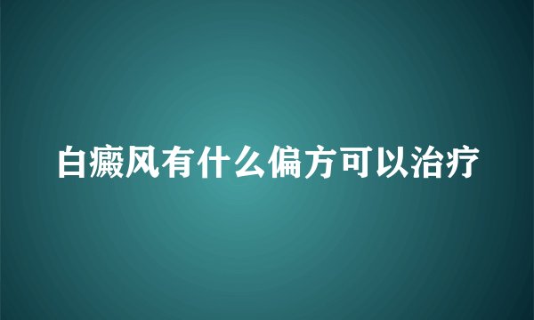 白癜风有什么偏方可以治疗