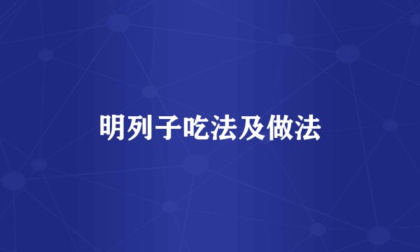 明列子吃法及做法