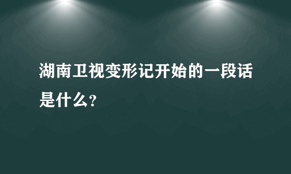 湖南卫视变形记开始的一段话是什么?
