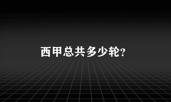 西甲总共多少轮？