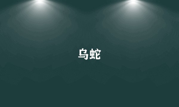 乌蛇