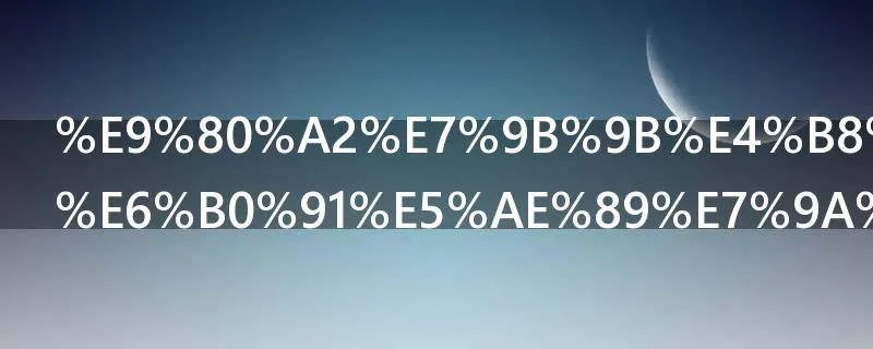 逢盛世国泰民安的下联是什么