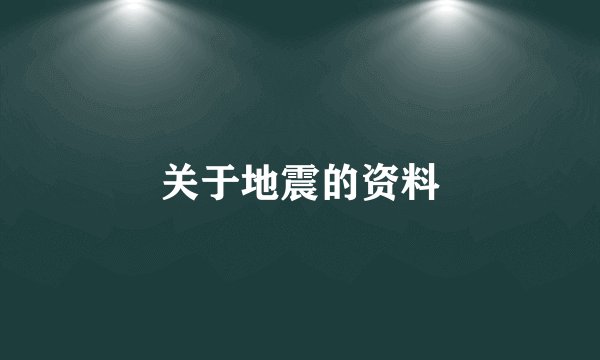 关于地震的资料