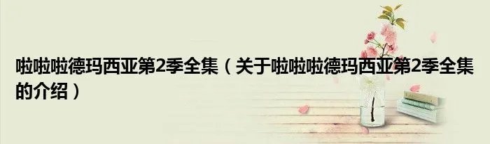 啦啦啦德玛西亚第2季全集（关于啦啦啦德玛西亚第2季全集的介绍）
