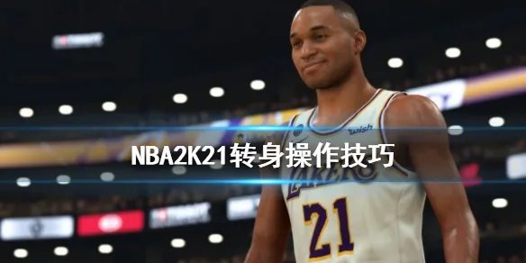 《NBA2K21》转身怎么操作 转身操作技巧