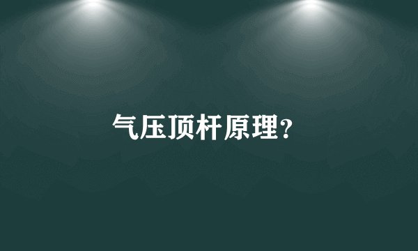 气压顶杆原理?