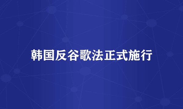 韩国反谷歌法正式施行