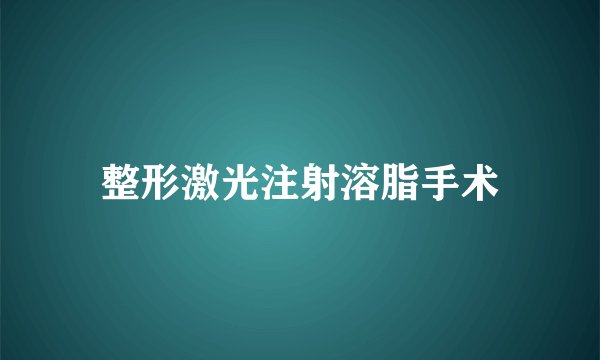 整形激光注射溶脂手术
