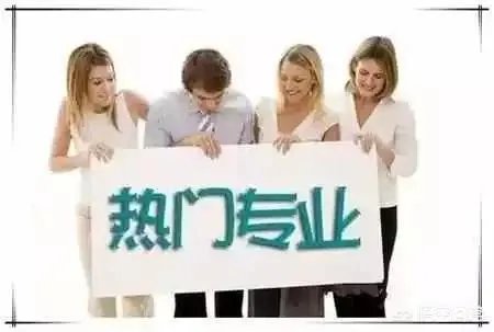 高考填报志愿都有哪些热门专业?