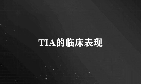 TIA的临床表现
