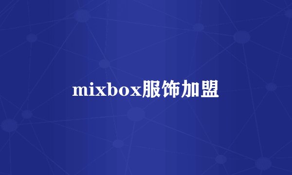 mixbox服饰加盟
