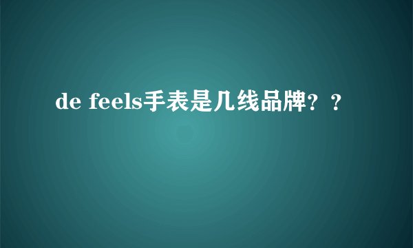 de feels手表是几线品牌？？