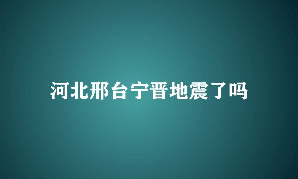 河北邢台宁晋地震了吗