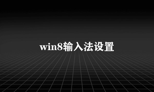 win8输入法设置