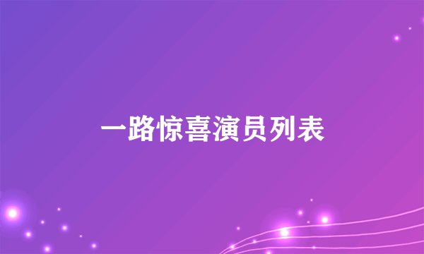 一路惊喜演员列表