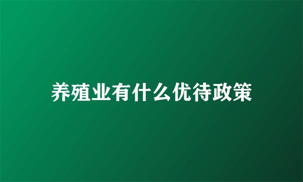 养殖业有什么优待政策
