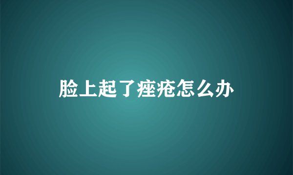 脸上起了痤疮怎么办