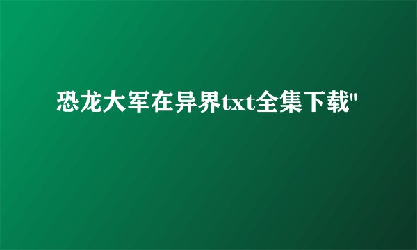 恐龙大军在异界txt全集下载
