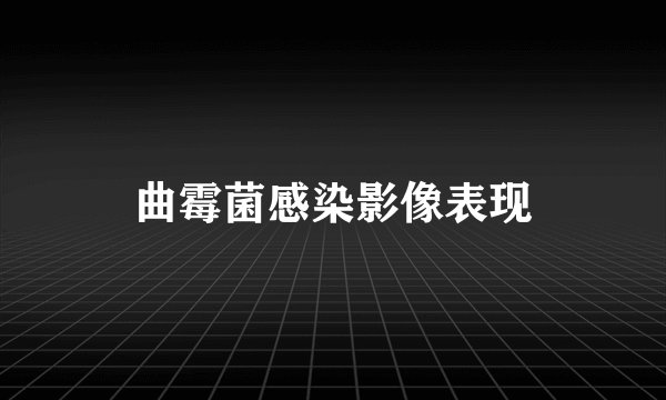 曲霉菌感染影像表现