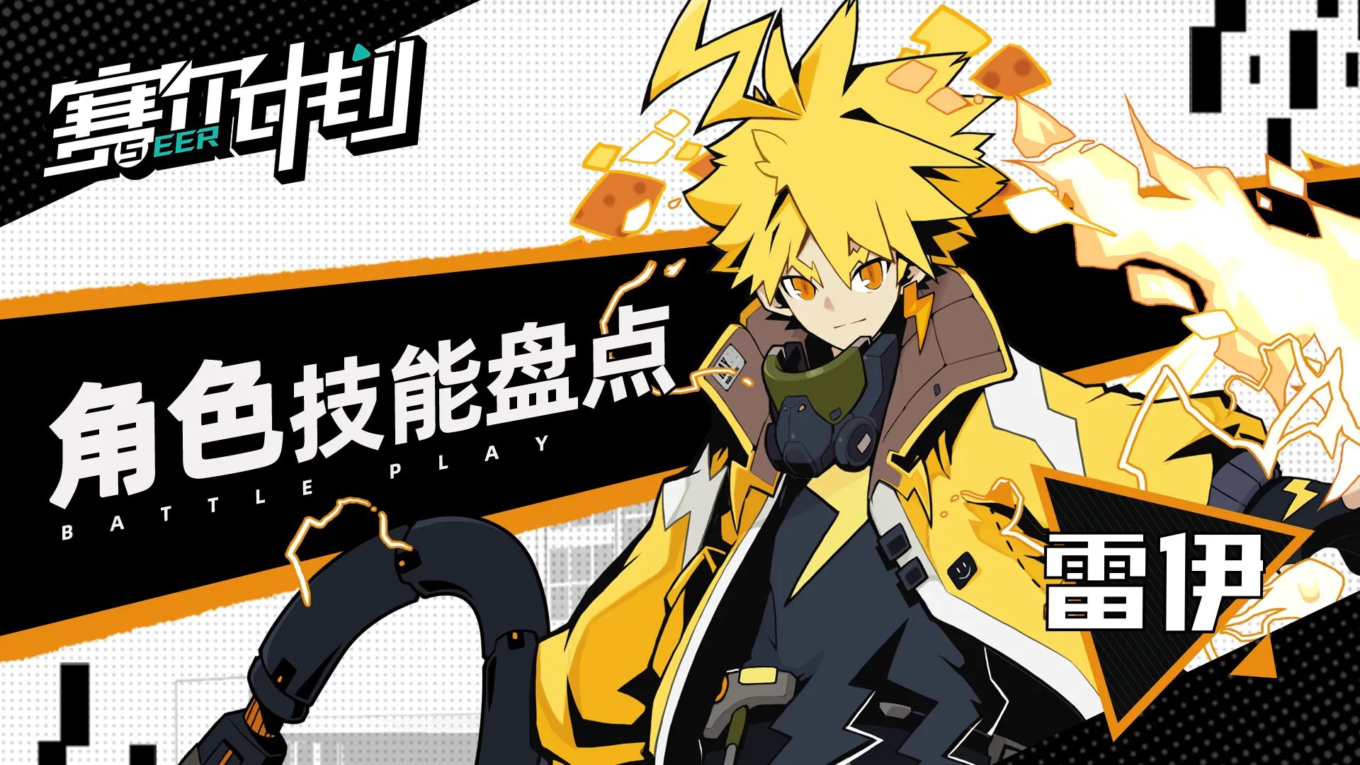 《赛尔计划》战神联盟角色技能盘点——雷伊篇