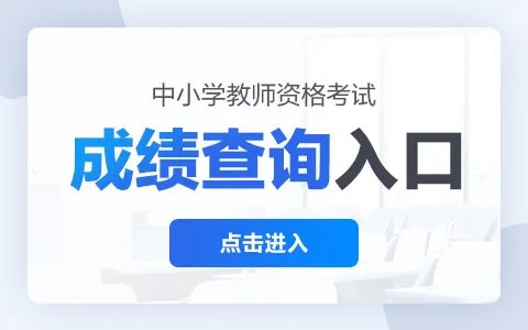教师资格证面试成绩查询入口|中小学教师资格考试成绩查询网址