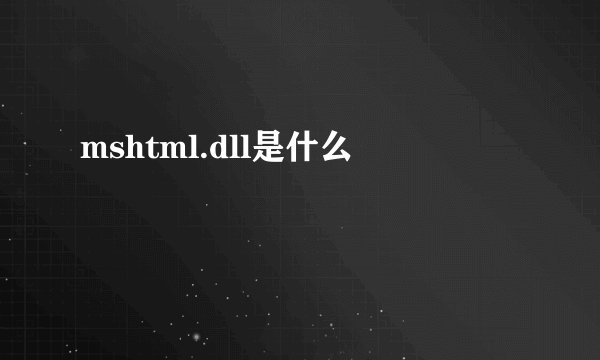 mshtml.dll是什么
