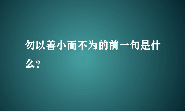 勿以善小而不为的前一句是什么？