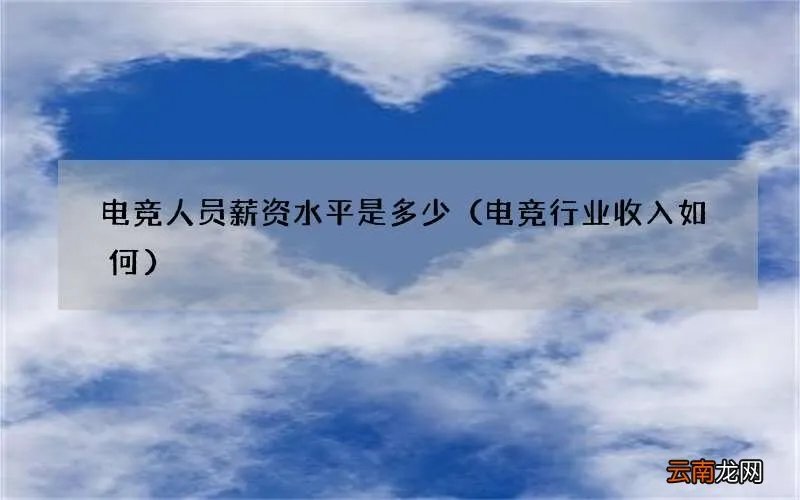 电竞行业收入如何 电竞人员薪资水平是多少