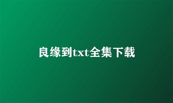 良缘到txt全集下载
