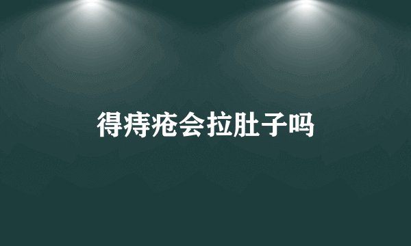得痔疮会拉肚子吗