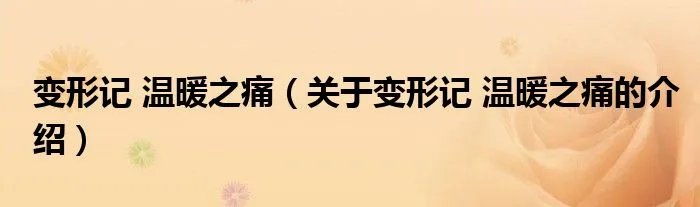 变形记 温暖之痛（关于变形记 温暖之痛的介绍）