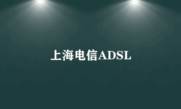 上海电信ADSL