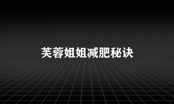 芙蓉姐姐减肥秘诀