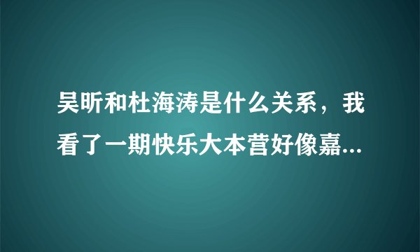 吴昕和杜海涛是什么关系，我看了一期快乐大本营好像嘉宾是周杰伦吴昕和杜海涛好像不正常你们仔细看一下