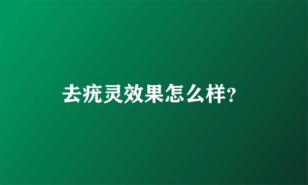 去疣灵效果怎么样？