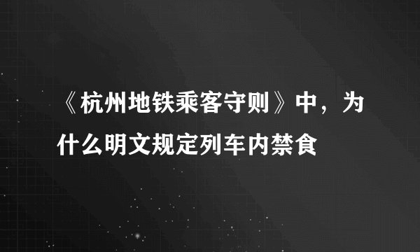 《杭州地铁乘客守则》中，为什么明文规定列车内禁食