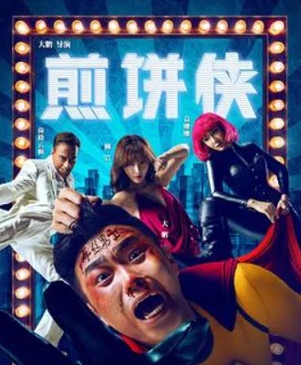 《煎饼侠》高清完整版下载《煎饼侠》迅雷下载