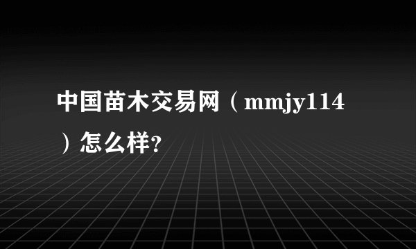 中国苗木交易网(mmjy114)怎么样?