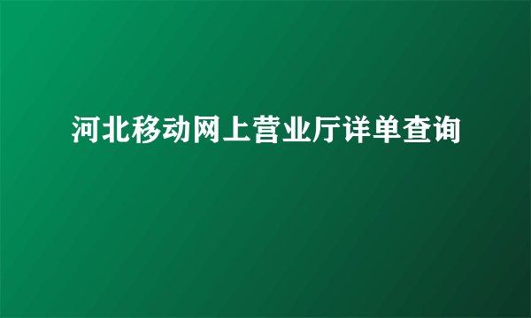 河北移动网上营业厅详单查询