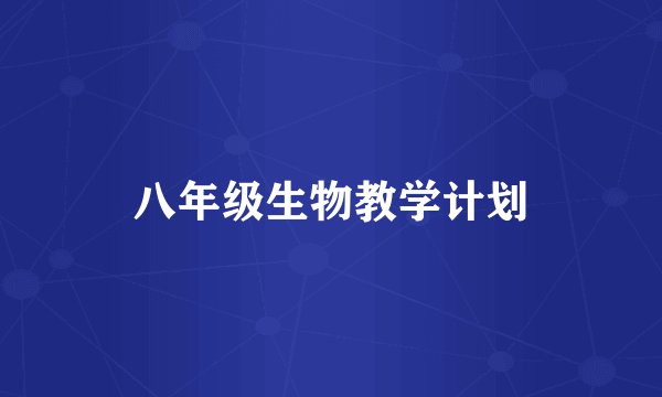 八年级生物教学计划