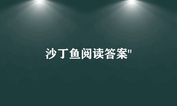 沙丁鱼阅读答案