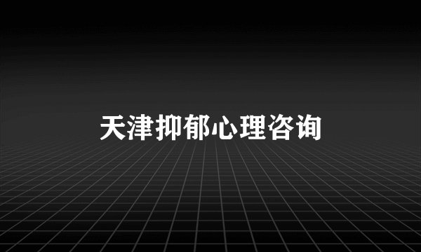 天津抑郁心理咨询