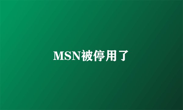 MSN被停用了